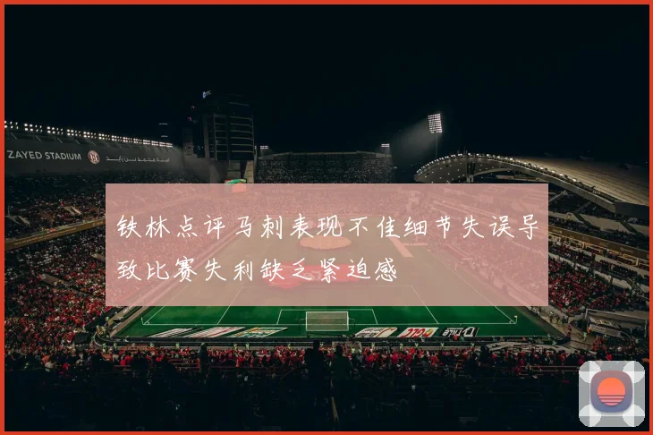 铁林点评马刺表现不佳细节失误导致比赛失利缺乏紧迫感