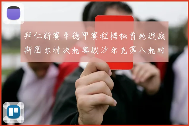 拜仁新赛季德甲赛程揭秘首轮迎战斯图尔特次轮客战沙尔克第八轮对决多特蒙德