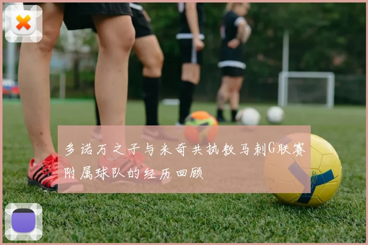 多诺万之子与米奇共执教马刺G联赛附属球队的经历回顾