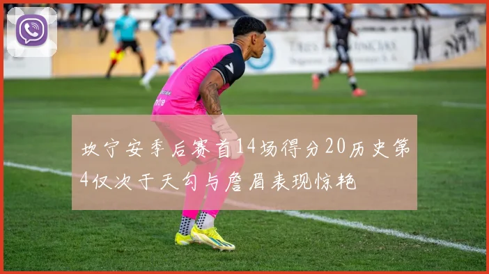 坎宁安季后赛首14场得分20历史第4仅次于天勾与詹眉表现惊艳
